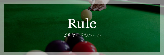 Rule ビリヤードのルール