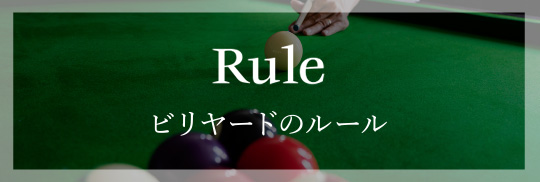 Rule ビリヤードのルール